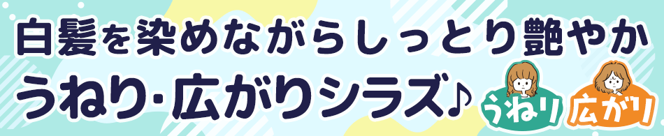 白髪を染めながらしっとり艶やかうねり・広がりシラズ♪