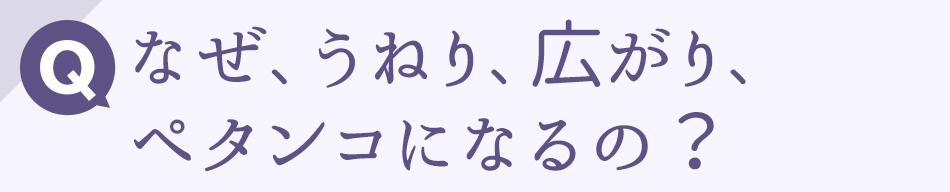 なぜ、うねり、広がり、ペタンコになるの？