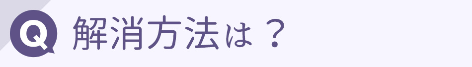 解消方法は？