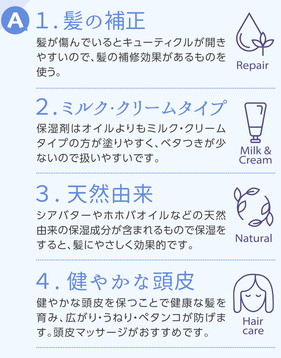 １髪の補正２ミルク・クリームタイプ３天然由来４健やかな頭皮
