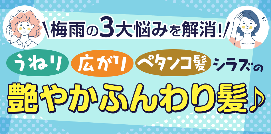 梅雨の3大悩みを解消！うねり・広がり・ペタンコ髪シラズの艶やかふんわり髪♪