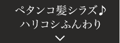 ペタンコ髪シラズ♪ハリコシふんわり