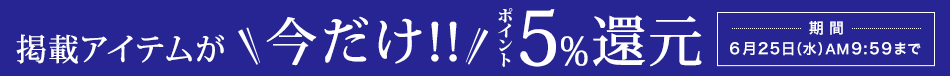 このページのアイテムが今だけポイント5%還元！