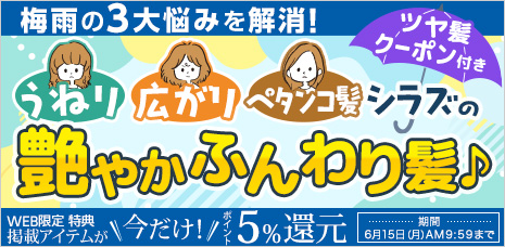 梅雨の3大悩みを解消!うねり・広がり・ペタンコ髪シラズの艶やかふんわり髪♪