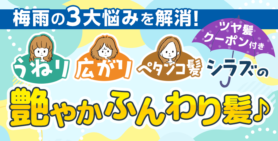 梅雨の3大悩みを解消！うねり・広がり・ペタンコ髪シラズの艶やかふんわり髪♪