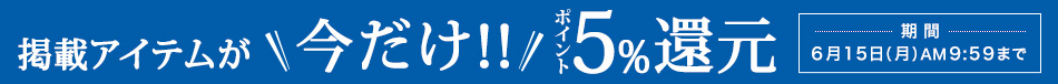 このページのアイテムが今だけポイント5%還元！