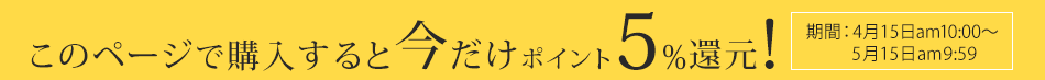 このページで購入すると今だけポイント5%還元！