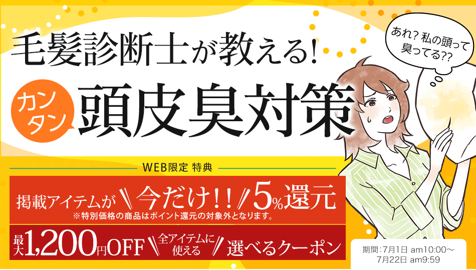 カンタン頭皮臭対策特集特集