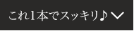 これ1本でスッキリ♪