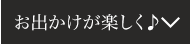 お出かけが楽しく♪