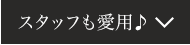 スタッフも愛用♪