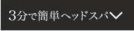 3分で簡単ヘッドスパ