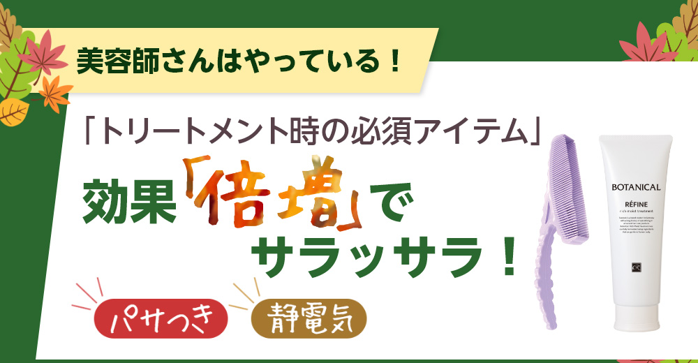 トリートメント時の必須アイテム 効果倍増でサラッサラ！