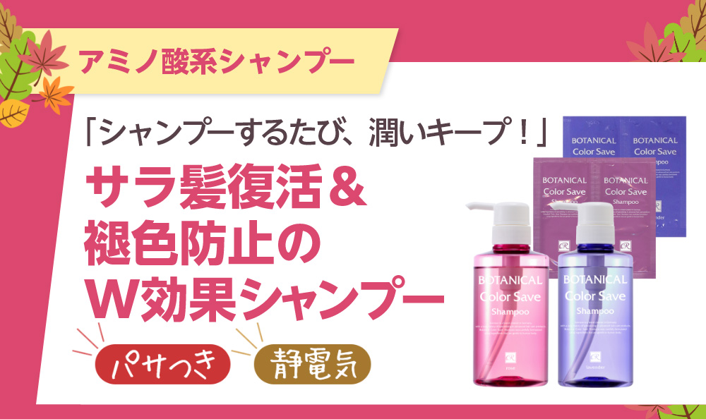 シャンプーするたび、潤いキープ！サラ髪復活＆褪色防止のW効果シャンプー