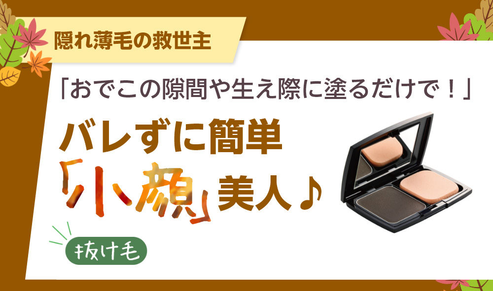 おでこの隙間や生え際に塗るだけで！バレずに簡単小顔美人♪