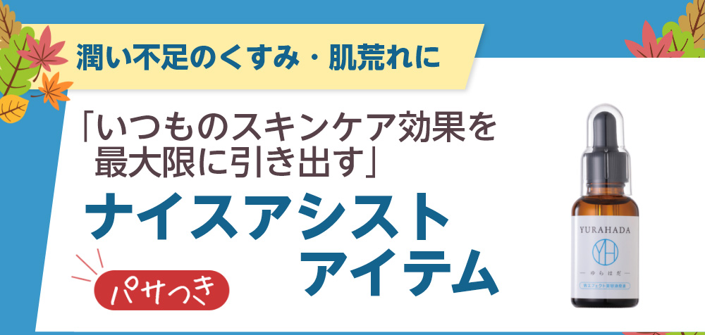 いつものスキンケア効果を最大限に引き出すナイスアシストアイテム