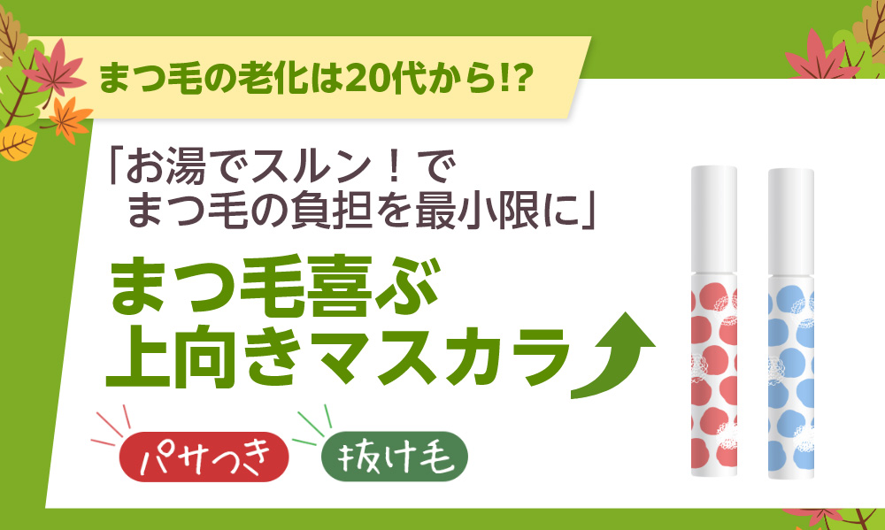 お湯でスルン！でまつ毛の負担を最小限に まつ毛喜ぶ上向きマスカラ