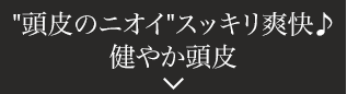 頭皮のニオイスッキリ爽快♪健やか頭皮