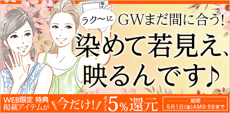 GWまだ間に合う！ラク～に染めて若見え、映るんです♪
