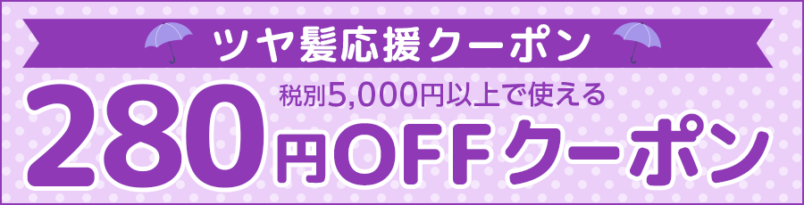 ツヤ髪応援クーポン280円OFFクーポン