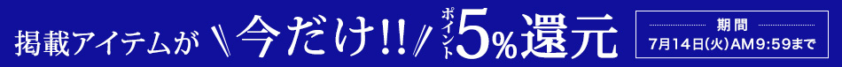 このページのアイテムが今だけポイント5%還元！