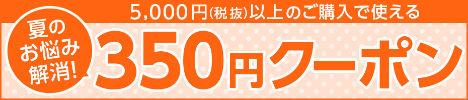 350円OFFクーポン