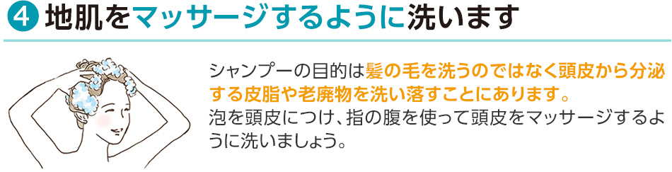 4地肌をマッサージするように洗います