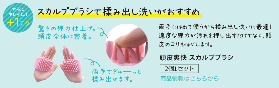 スカルプブラシで揉み出し洗いがおすすめ