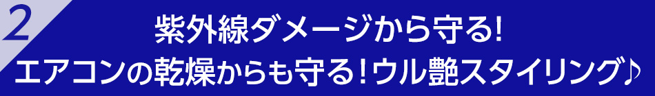 紫外線ダメージから守る！エアコンの乾燥からも守る！ウル艶スタイリング♪