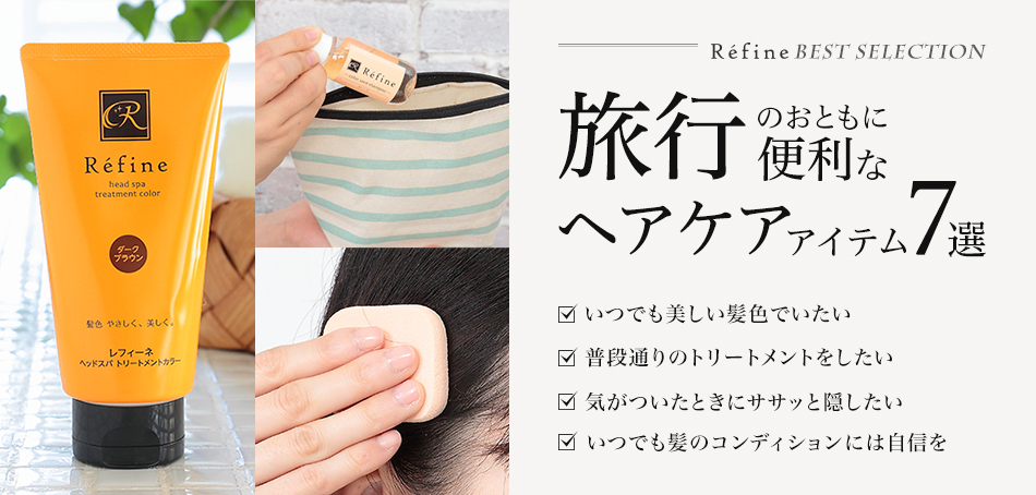 旅行のおともに便利なヘアアイテム7選