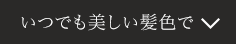 いつでも美しい髪色で
