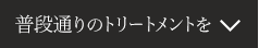 普段通りのトリートメントを