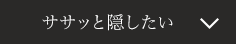ササッと隠したい