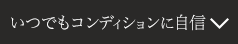 いつでもコンディションに自信