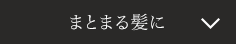 まとまる髪に