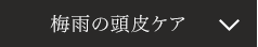 梅雨の頭皮ケア