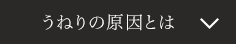 うねりの原因とは
