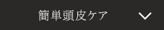 簡単頭皮ケア
