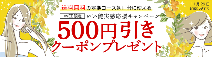 定期500円クーポン