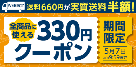 GWの今だけ！送料実質半額クーポン