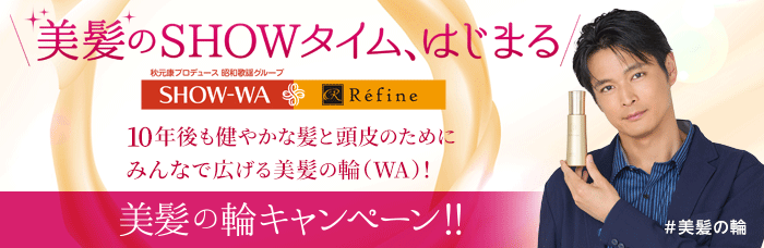 \美髪のSHOWタイム、はじまる/美髪の輪キャンペーン