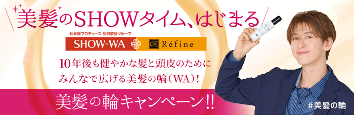 ＼美髪のSHOWタイム、はじまる／美髪の輪キャンペーン