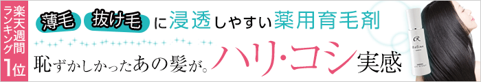 薄毛抜け毛に浸透しやすい薬用育毛剤 恥ずかしかったあの髪が。ハリ・コシ実感
