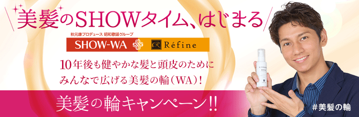 ＼美髪のSHOWタイム、はじまる／美髪の輪キャンペーン