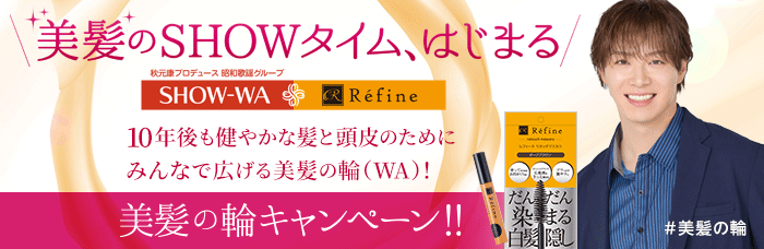 ＼美髪のSHOWタイム、はじまる／美髪の輪キャンペーン
