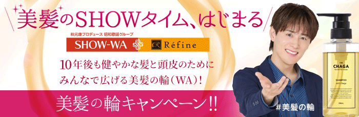 ＼美髪のSHOWタイム、はじまる／美髪の輪キャンペーン