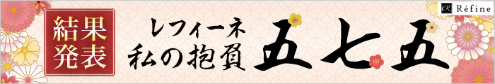今年の抱負五七五2026結果発表