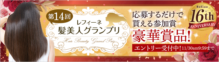 髪美人グランプリの詳細はこちら