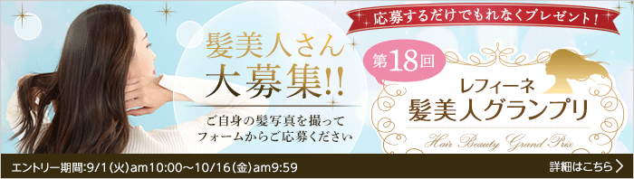 第18回髪美人グランプリ