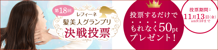 第18回髪美人グランプリ